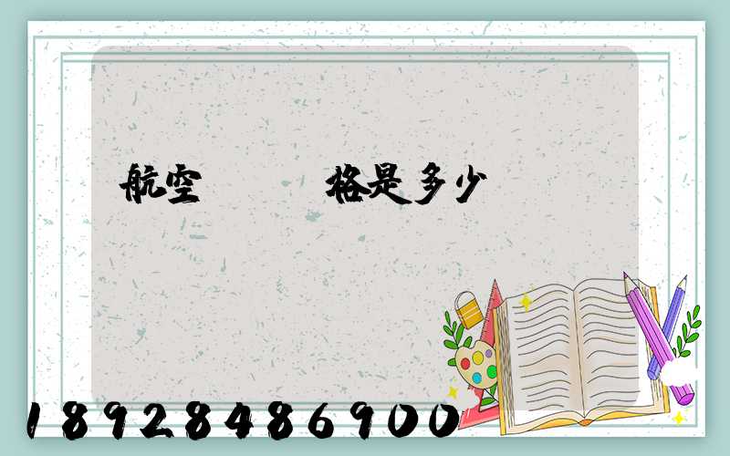 航空貨運價格是多少？